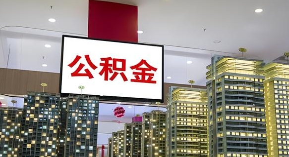 辽源离职后公积金怎么提（离职后公积金提现怎么提）